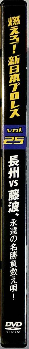 ☆ 燃えろ!新日本プロレス Vol.25 DVD 長州 vs 藤波、永遠の名勝負數(shù)え唄!