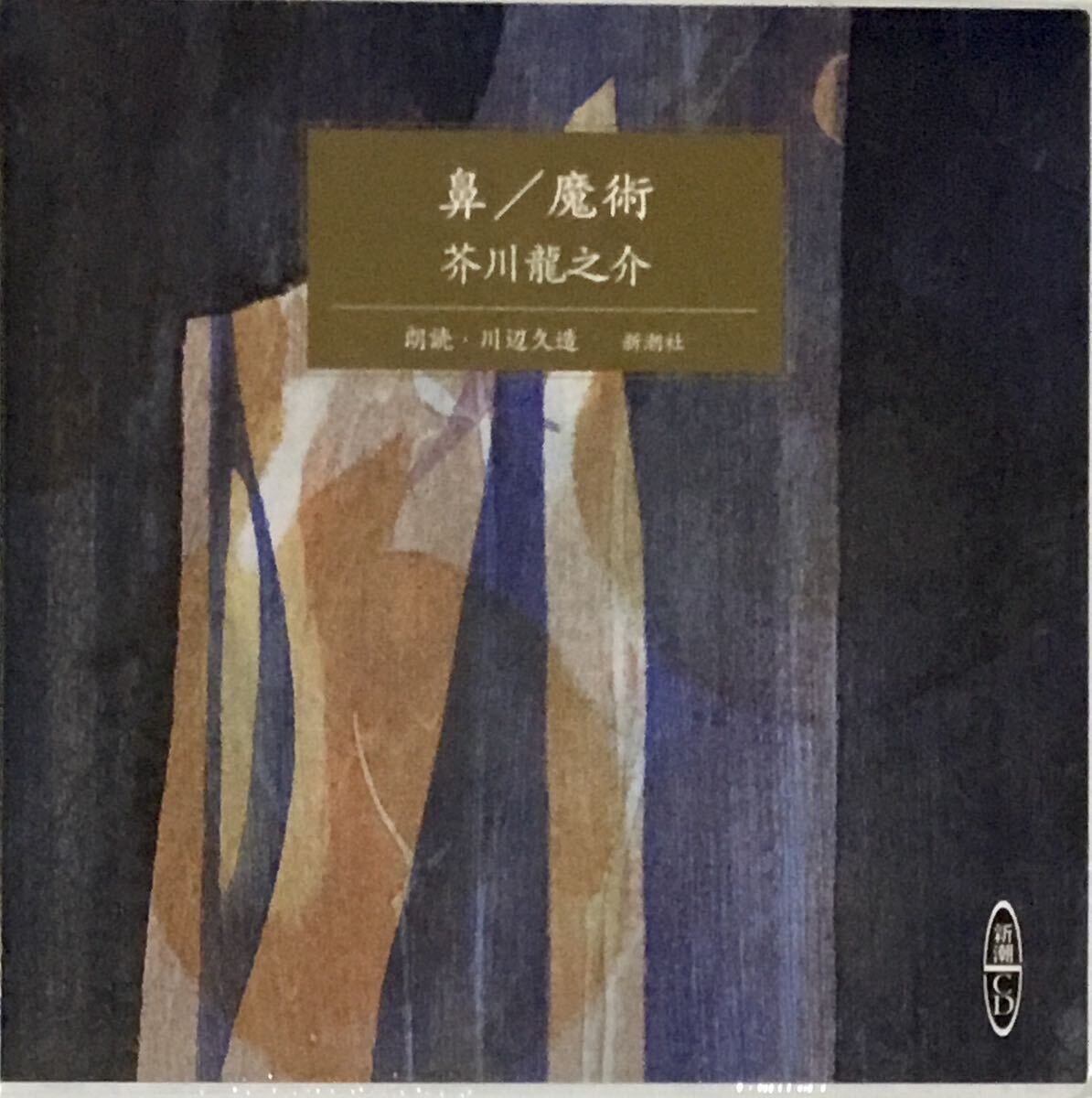 * нераспечатанный чтение вслух CD Akutagawa Ryunosuke нос /.. река сторона . структура Shinchosha CD