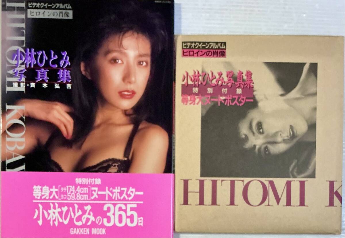 ☆ 小林ひとみ 寫真集 ビデオクイーンアルバム ヒロインの肖像 ポスター付 ヌード 美女 巨乳 美尻 グラマー セクシー 送料230