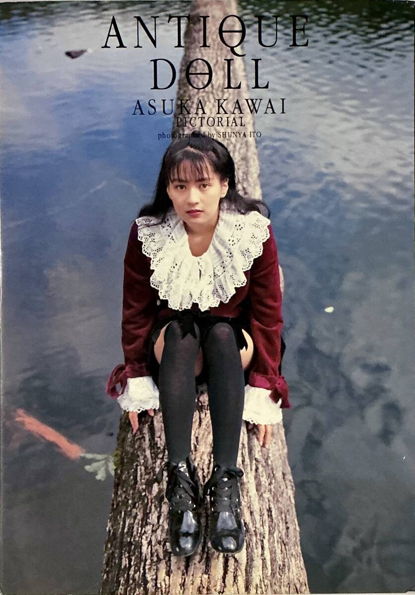 ☆ 河合あすか 寫(xiě)真集 アンティーク?ドール ANTIQUE DOLL ヘアヌード 美女 美乳 美尻 グラマー セクシー 送料230
