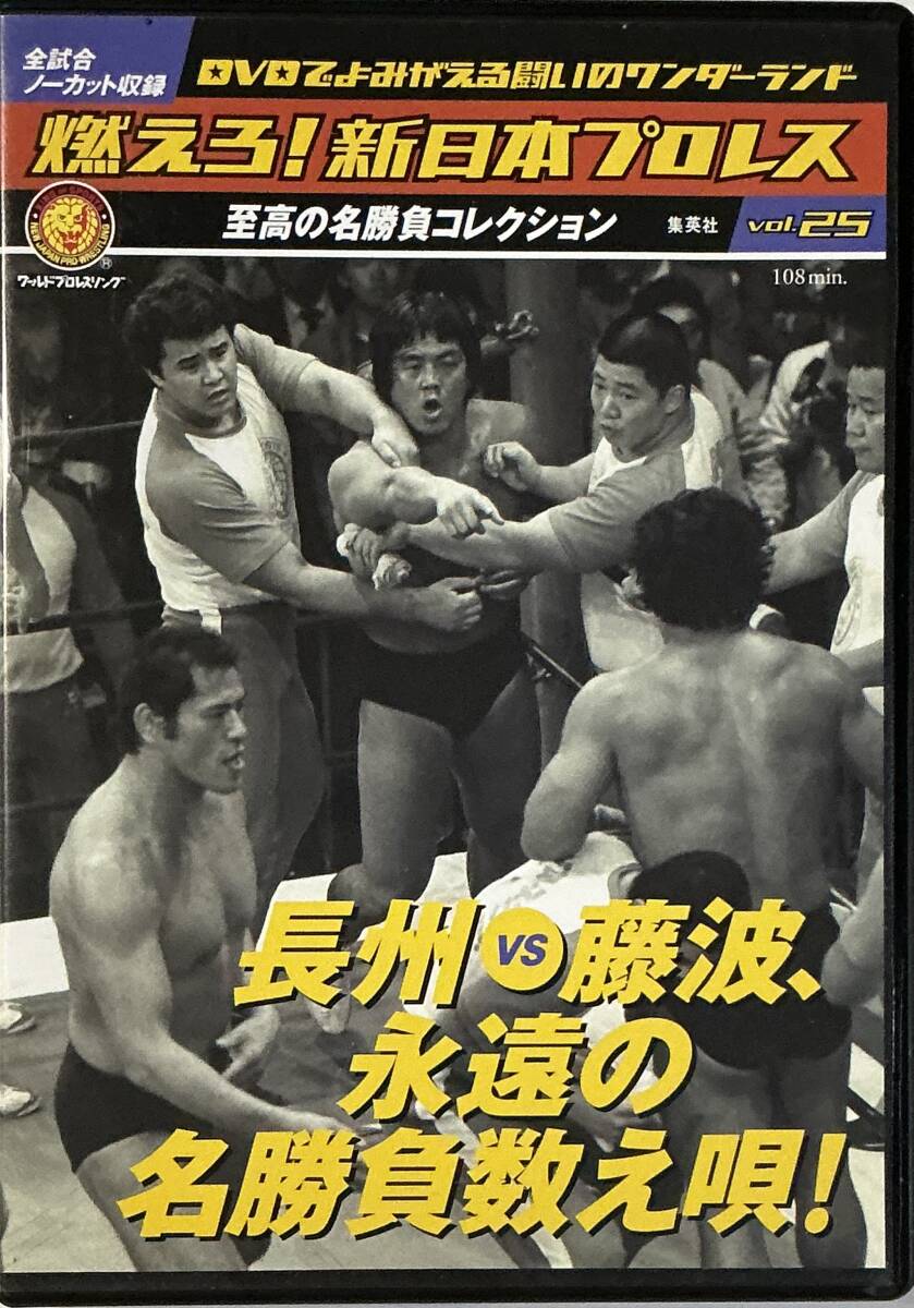 ☆ 燃えろ!新日本プロレス Vol.25 DVD 長州 vs 藤波、永遠の名勝負數(shù)え唄!
