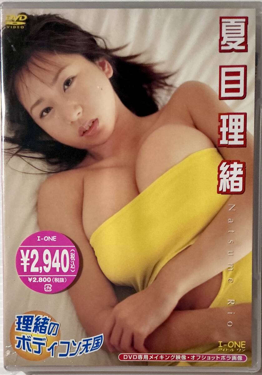 ☆ 未開封 夏目理緒 DVD 理緒のボディコン天国