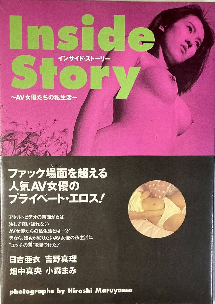 ☆ 未開封 Inside Story AV女優(yōu)たちの私生活 寫真集 日吉亜衣 吉野真理 畑中真央 小森まみ 送料230