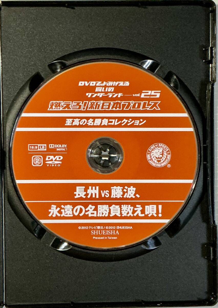 ☆ 燃えろ!新日本プロレス Vol.25 DVD 長州 vs 藤波、永遠の名勝負數(shù)え唄!