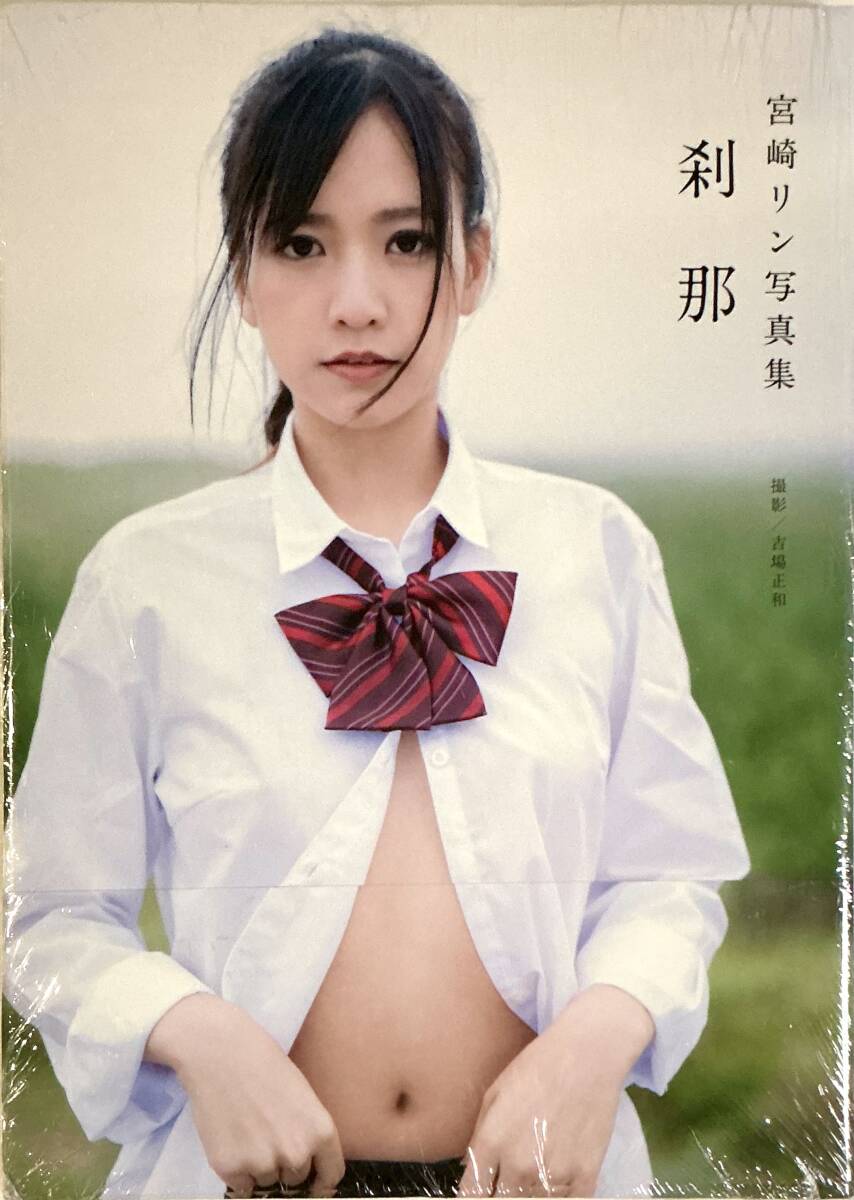 ☆ 未開封 宮崎リン 寫真集 剎那 美女 美乳 美尻 セクシー グラマー 送料230