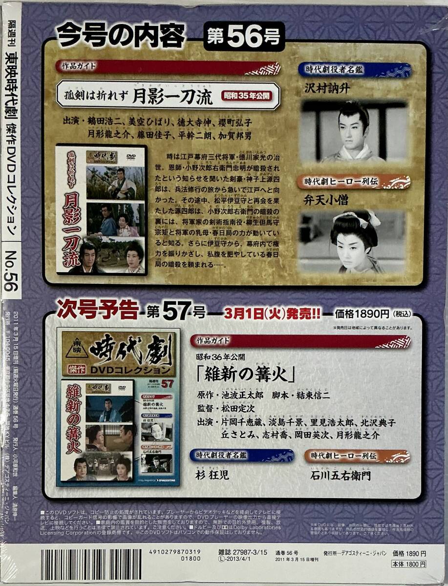 ☆ 未開封 孤剣は折れず 月影一刀流 東映時(shí)代劇 杰作DVDコレクション 56 デアゴスティーニ