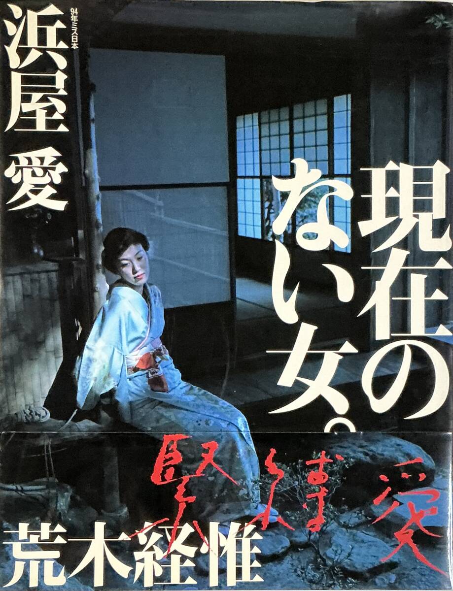 ☆ 浜屋愛(ài) 寫(xiě)真集 現(xiàn)在のない女。 94年 ミス日本 荒木経惟 ヘアヌード 美女 美乳 美尻 セクシー グラマー