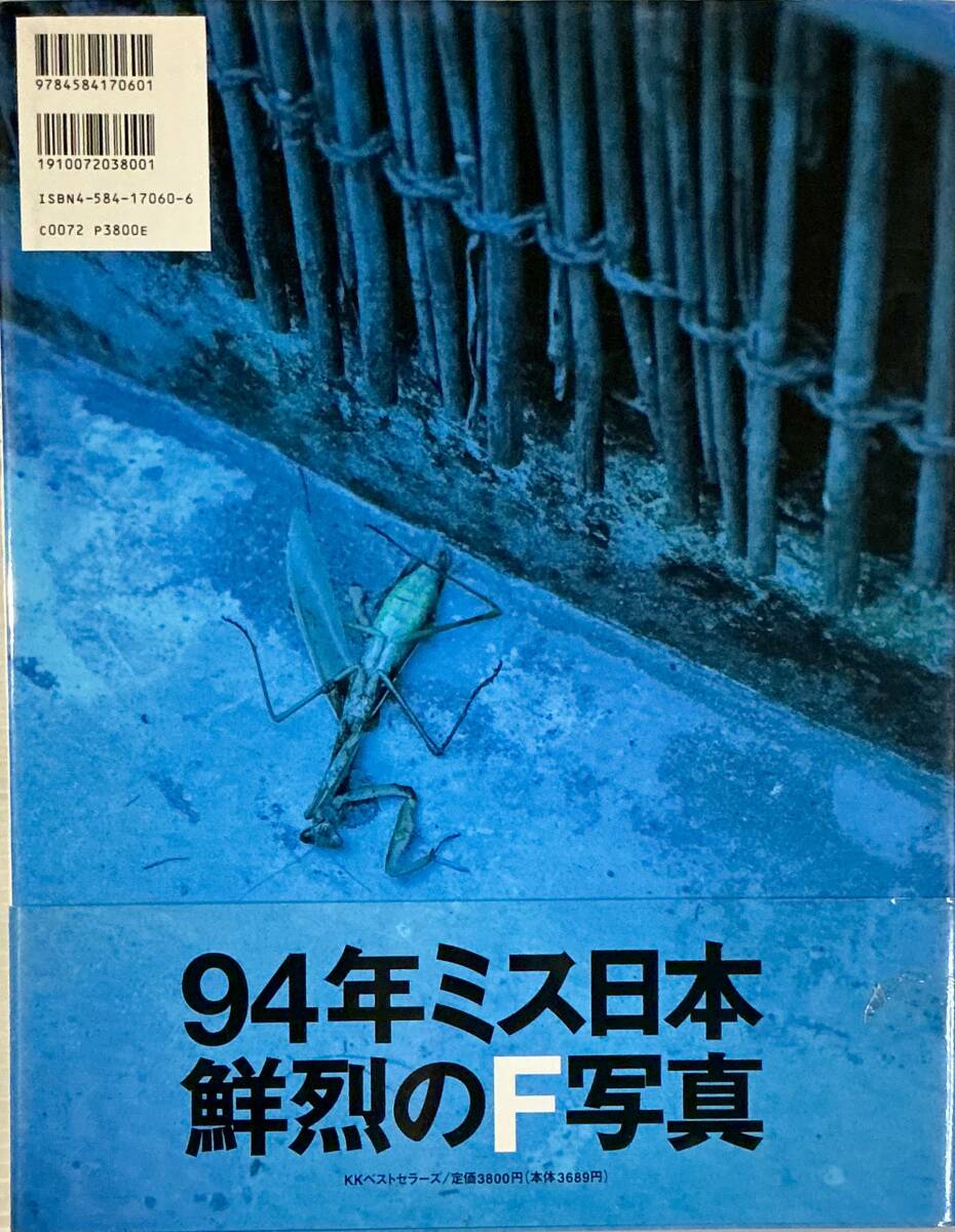 ☆ 浜屋愛(ài) 寫(xiě)真集 現(xiàn)在のない女。 94年 ミス日本 荒木経惟 ヘアヌード 美女 美乳 美尻 セクシー グラマー