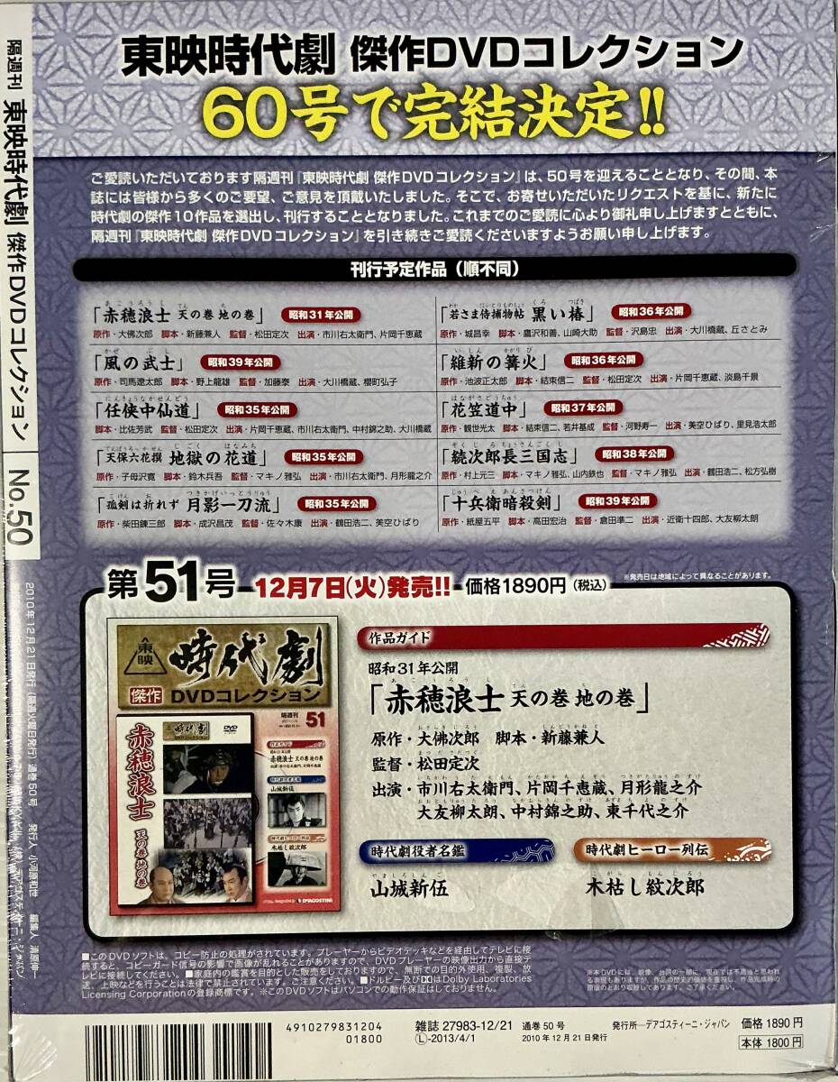 ☆ 未開封 天下の御意見番 東映時代劇 杰作DVDコレクション 50 デアゴスティーニ