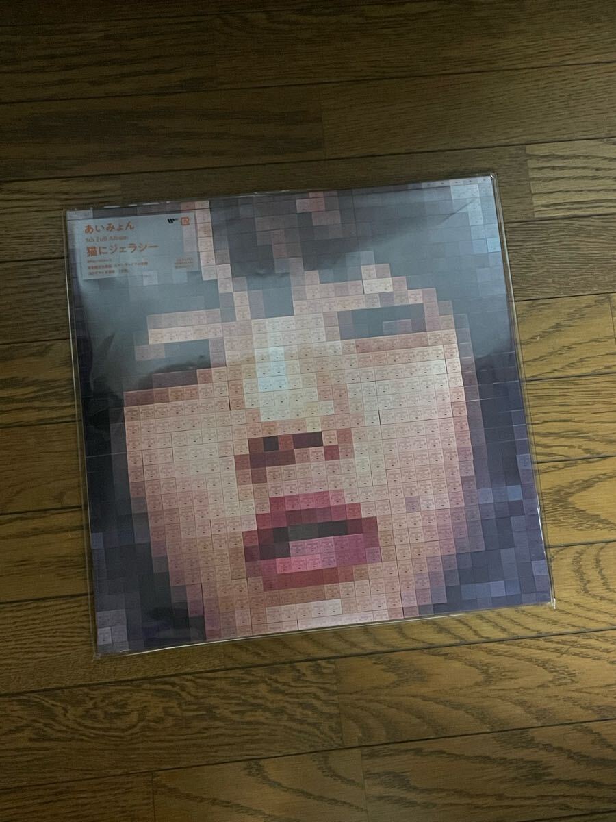 新品未開封】あいみょん 猫にジェラシー レコード アナログ LP