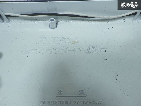 エイゼット 舊車 字光式ナンバープレート ナンバー AGI-AS15 セイフティ プレート ホルダー デコトラ VIP 電球式 即納 棚