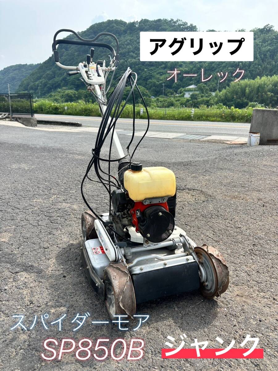 アグリップ スパイダーモア SP850B ★動(dòng)作未確認(rèn) ジャンク 【鳥(niǎo)取発】オーレック