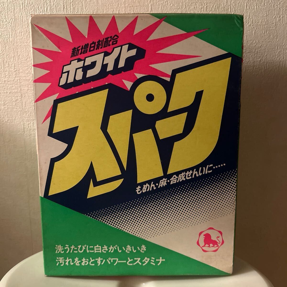 昭和レトロ】ライオン油脂 ホワイトスパーク 洗剤(洗濯洗剤
