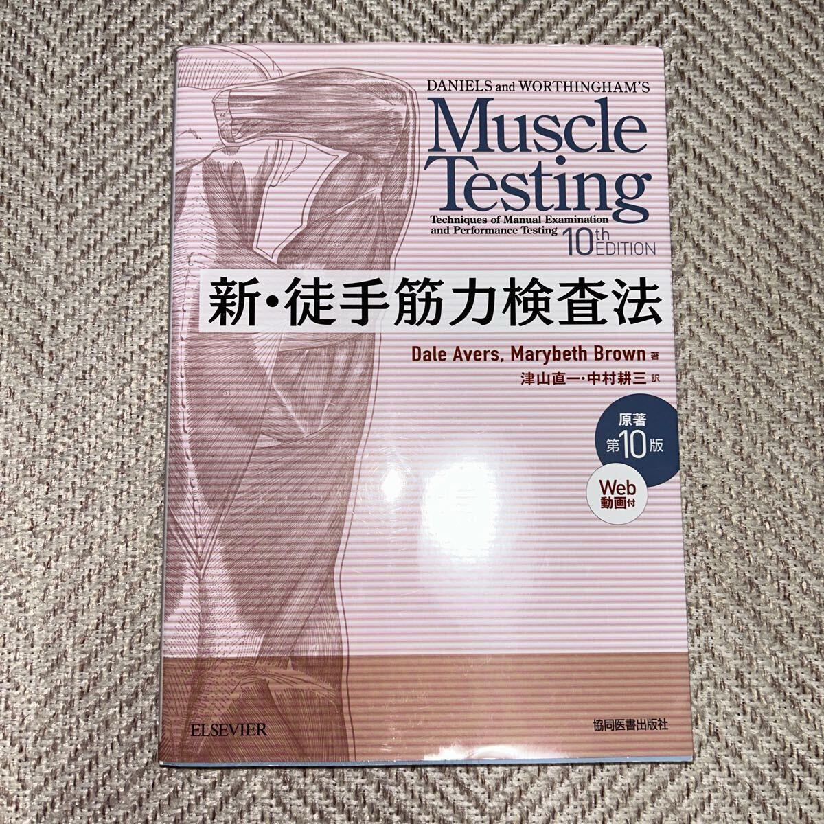 【Web動画付】 新・徒手筋力検査法 原著第10版 PINコード 未開封 未使用 新徒手筋力検査法 原著第10版|Yahoo!フリマ(旧PayPayフリマ)