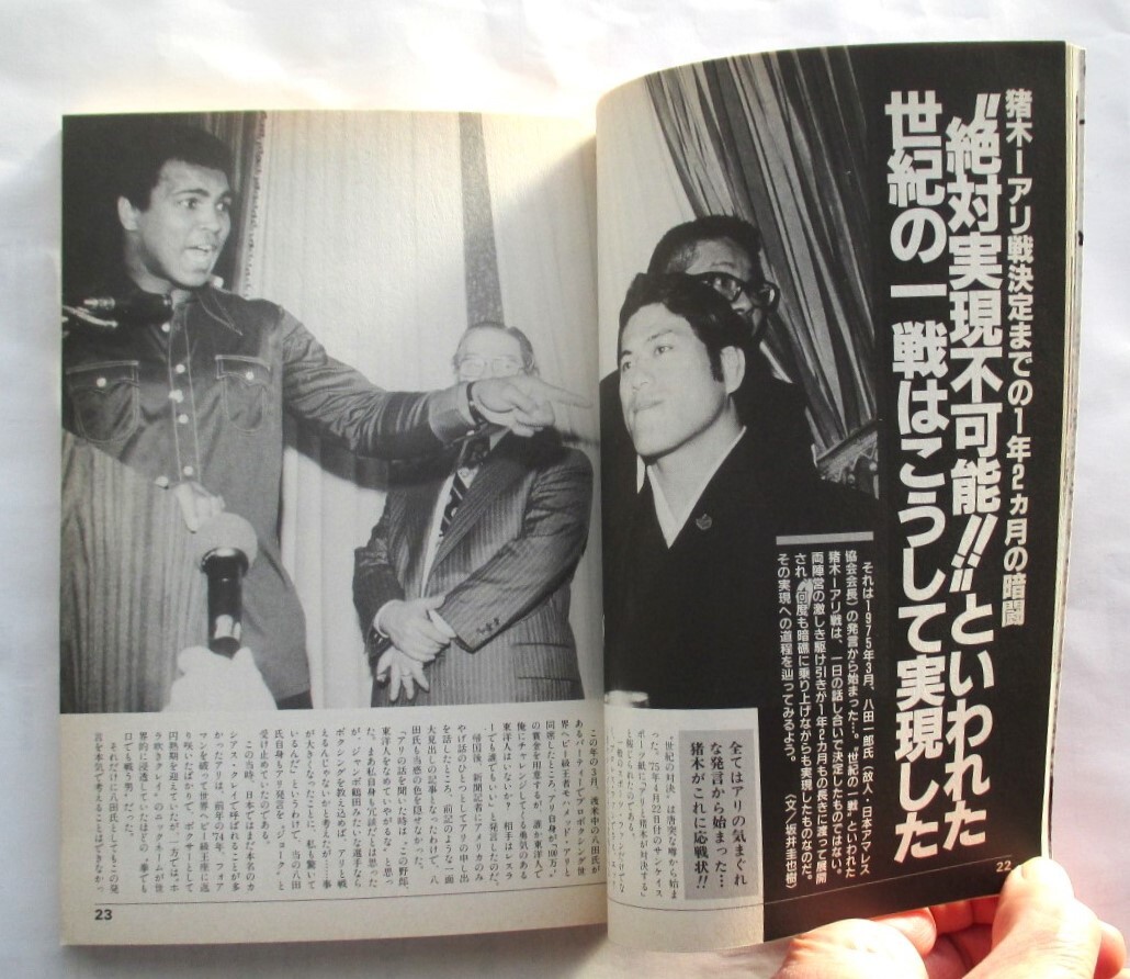 猪木・アリ戦の真実 20年目の検証 週刊ゴング1996年7月10日増刊 アリは猪木に言ったという 「あんな怖い試合はなかった」_画像6