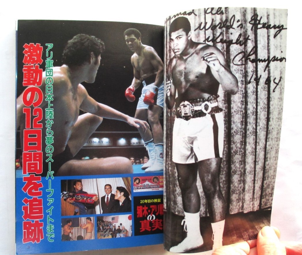 猪木・アリ戦の真実 20年目の検証 週刊ゴング1996年7月10日増刊 アリは猪木に言ったという 「あんな怖い試合はなかった」_画像2
