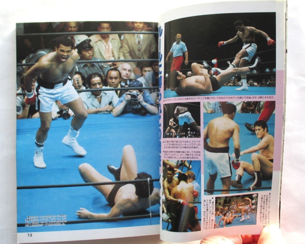 猪木・アリ戦の真実 20年目の検証 週刊ゴング1996年7月10日増刊 アリは猪木に言ったという 「あんな怖い試合はなかった」_画像3