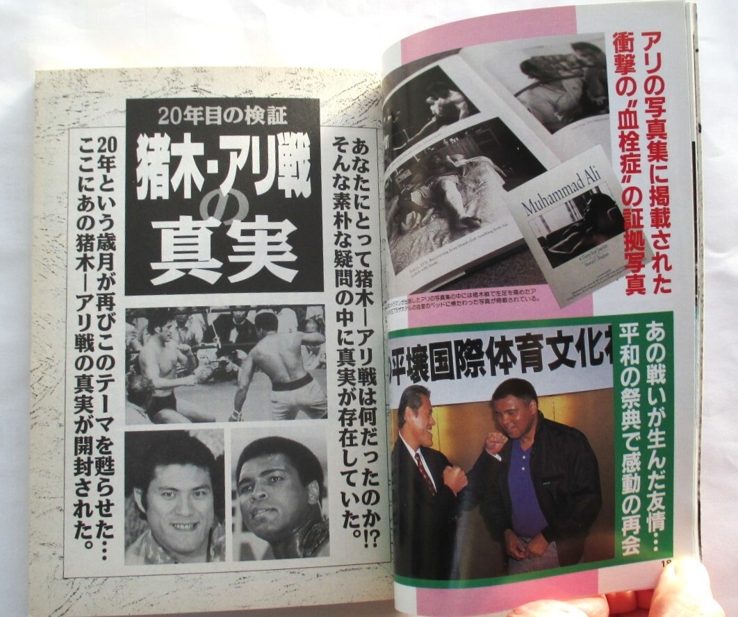 猪木・アリ戦の真実 20年目の検証 週刊ゴング1996年7月10日増刊 アリは猪木に言ったという 「あんな怖い試合はなかった」_画像4