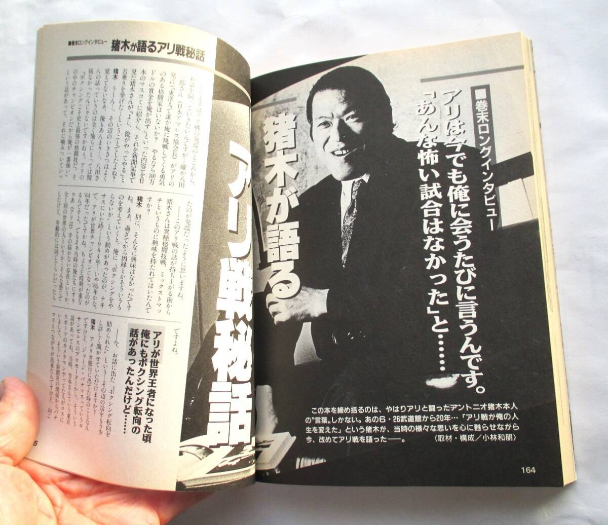 猪木・アリ戦の真実 20年目の検証 週刊ゴング1996年7月10日増刊 アリは猪木に言ったという 「あんな怖い試合はなかった」_画像9