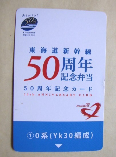 ◇東海道新干線50周年記念弁當◇『記念カード　№1　0系(Yk30編成)』USED品