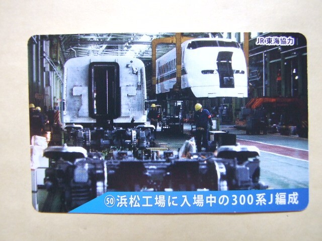 ◇東海道新干線50周年記念弁當(dāng)◇『記念カード　№50　浜松工場(chǎng)に入場(chǎng)中の300系Ｊ編成』USED品