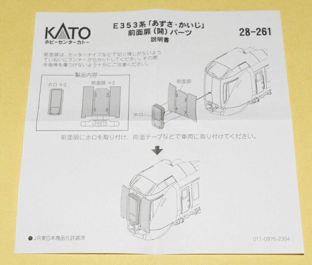[KATO Assy детали ] номер образца 28-261 JR Восточная Япония E353 серия ...*...[ передняя сторона дверь (.) с тентом детали ] 1 пакет (2 обе минут ) * несколько совместно отправка возможность 