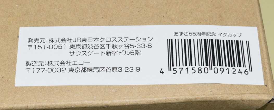 (新宿限定商品) 特急あずさ號(hào)55周年記念グッズ 【マグカップ】