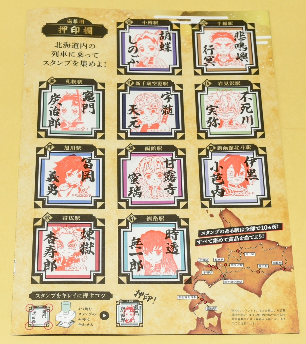 JR北海道 鬼滅の刃「鬼殺隊を探せ！」スタンプラリー　全10駅押印済（各種応募可）スタンプ臺紙兼応募用紙×1枚（※総移動距離1013.6?）①