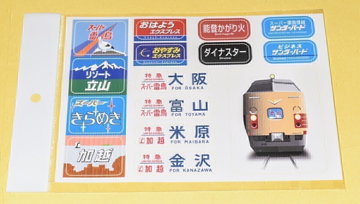 北陸新干線開業(yè)記念　おまけ付　JR西日本 北陸本線（敦賀~金沢の特急街道）終了記念【北陸本線ステッカー 】~全2種類コンプリートセット~