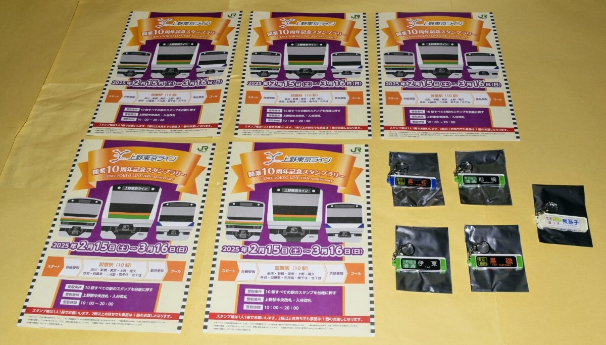 限定3000個　上野東京ライン開業(yè)10周年記念スタンプラリー　【全５種類フルコンプリートセット】※現(xiàn)在は在庫切れで交換終了中　①