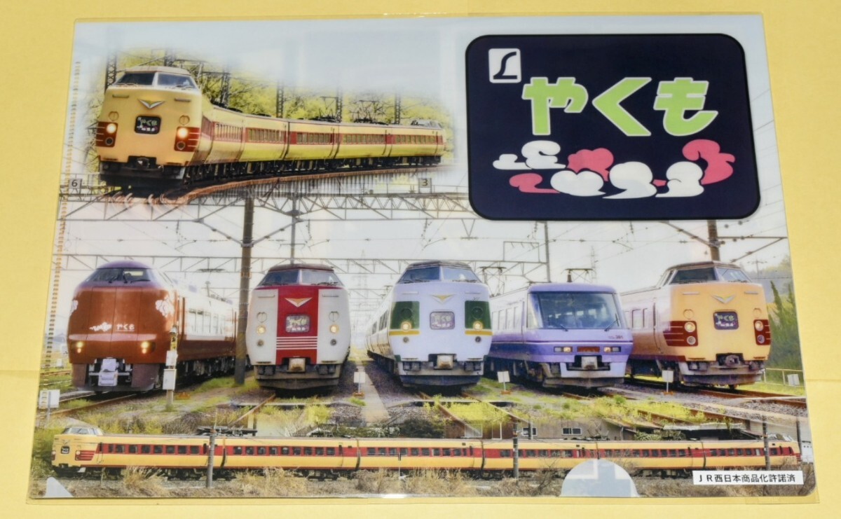 381系 やくも引退記念グッズ　イベント限定販売商品　【歴代381系やくも集合畫像A4サイズクリアファイル】　※他の商品とまとめて発送 　3