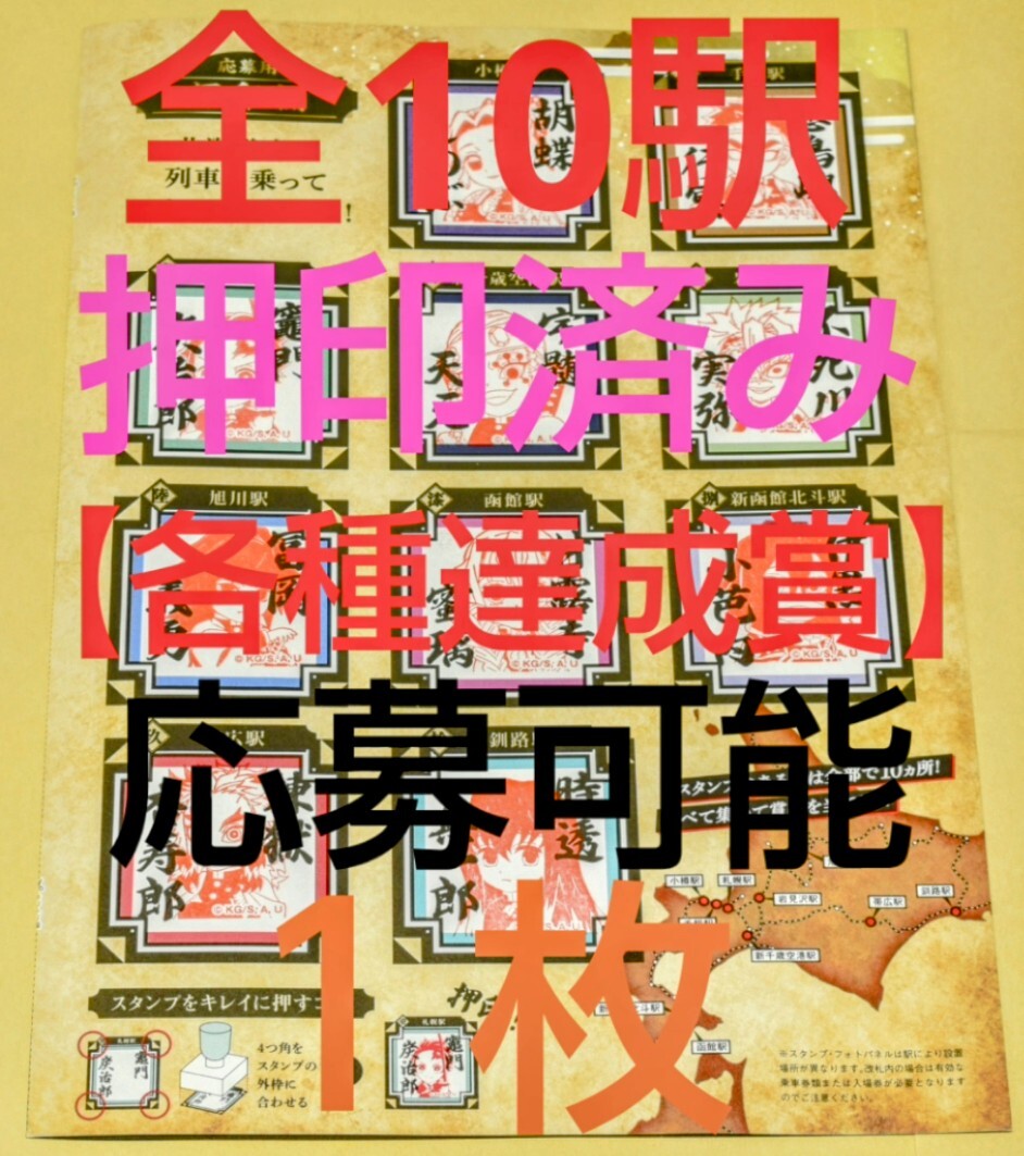 JR北海道 鬼滅の刃「鬼殺隊(duì)を探せ！」スタンプラリー　全10駅押印済（各種応募可）スタンプ臺(tái)紙兼応募用紙×1枚（※総移動(dòng)距離1013.6?）①