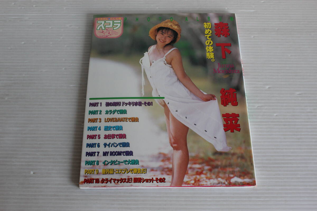 森下純菜 写真集 初めての体験。 アイドルクラブ 会員No.003 初版 ピンナップ付き_画像1