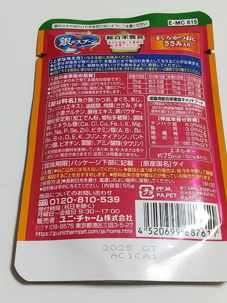 ユニチャーム 銀のスプーン お魚の旨味ギュッと 総合栄養食 まぐろ・かつおにささみ入り55g×24袋 パウチ 猫