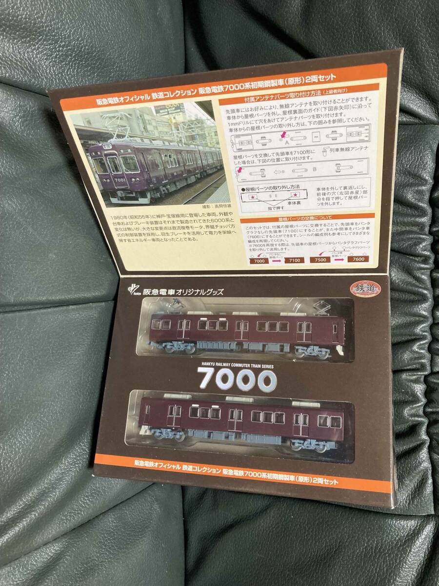 鉄道コレクション 阪急電鉄7000系初期鋼製車 原型 先頭車2両