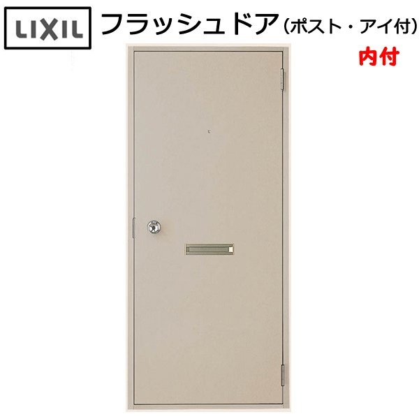 LIXIL 內付 フラッシュドア ポスト?アイ付 W785×H1841 （07818）