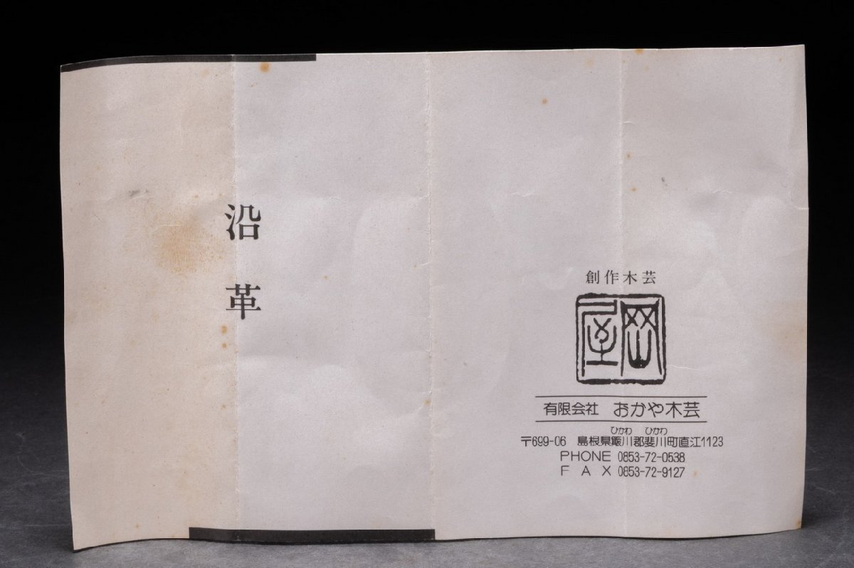【善古堂】竹木細(xì)工 黒柿特選茶杓 おかや木蕓 茶煎道具 直入識(shí)箱 真作保証 美術(shù)品74S-540S01　