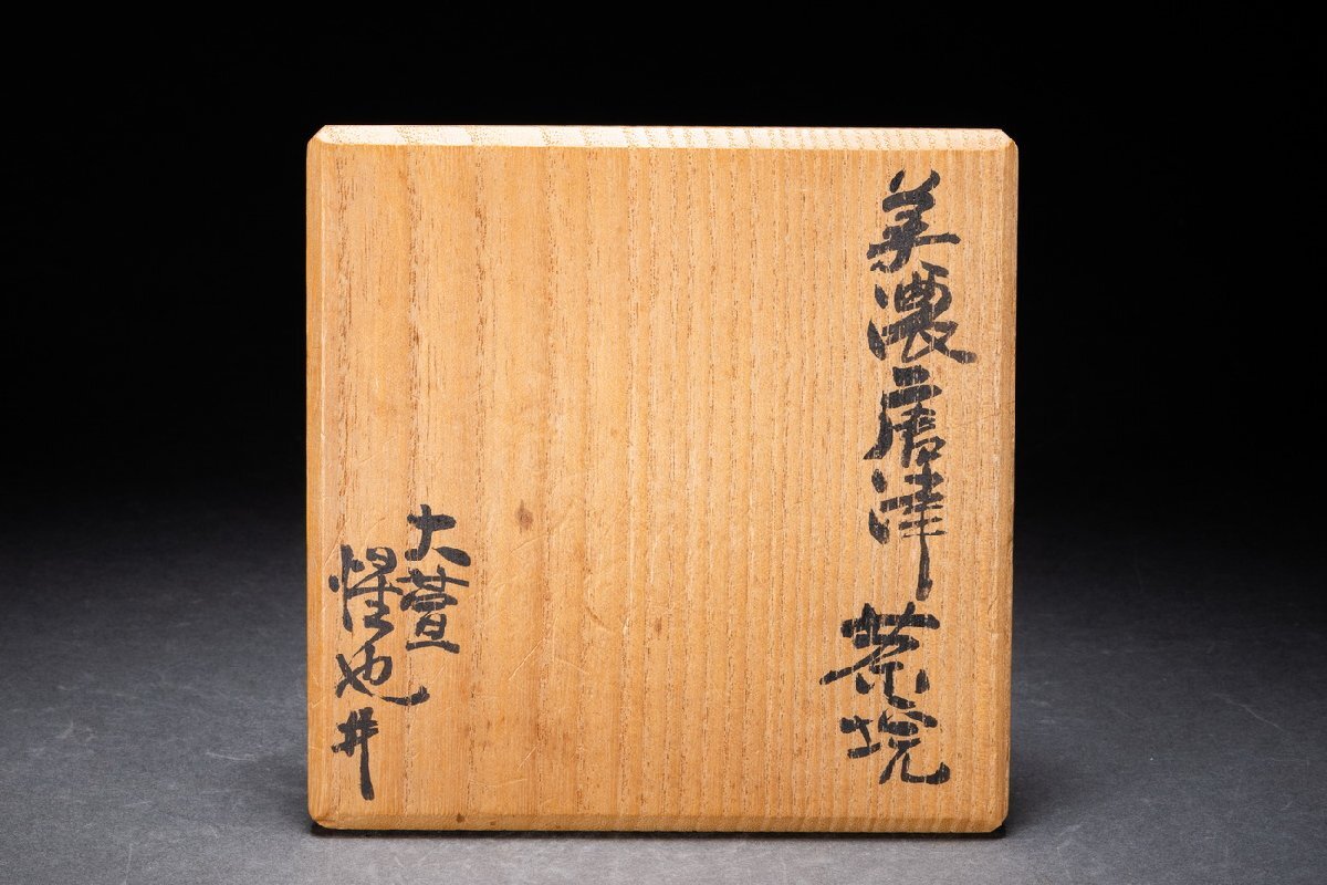 【善古堂】美濃?唐津焼 荒川豊蔵愛弟子 豊場惺也 茶碗 茶煎道具 直入識箱 共布 真作保証 美術品74S-582S2