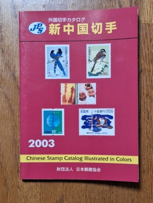 新中國切手カタログ2003年版