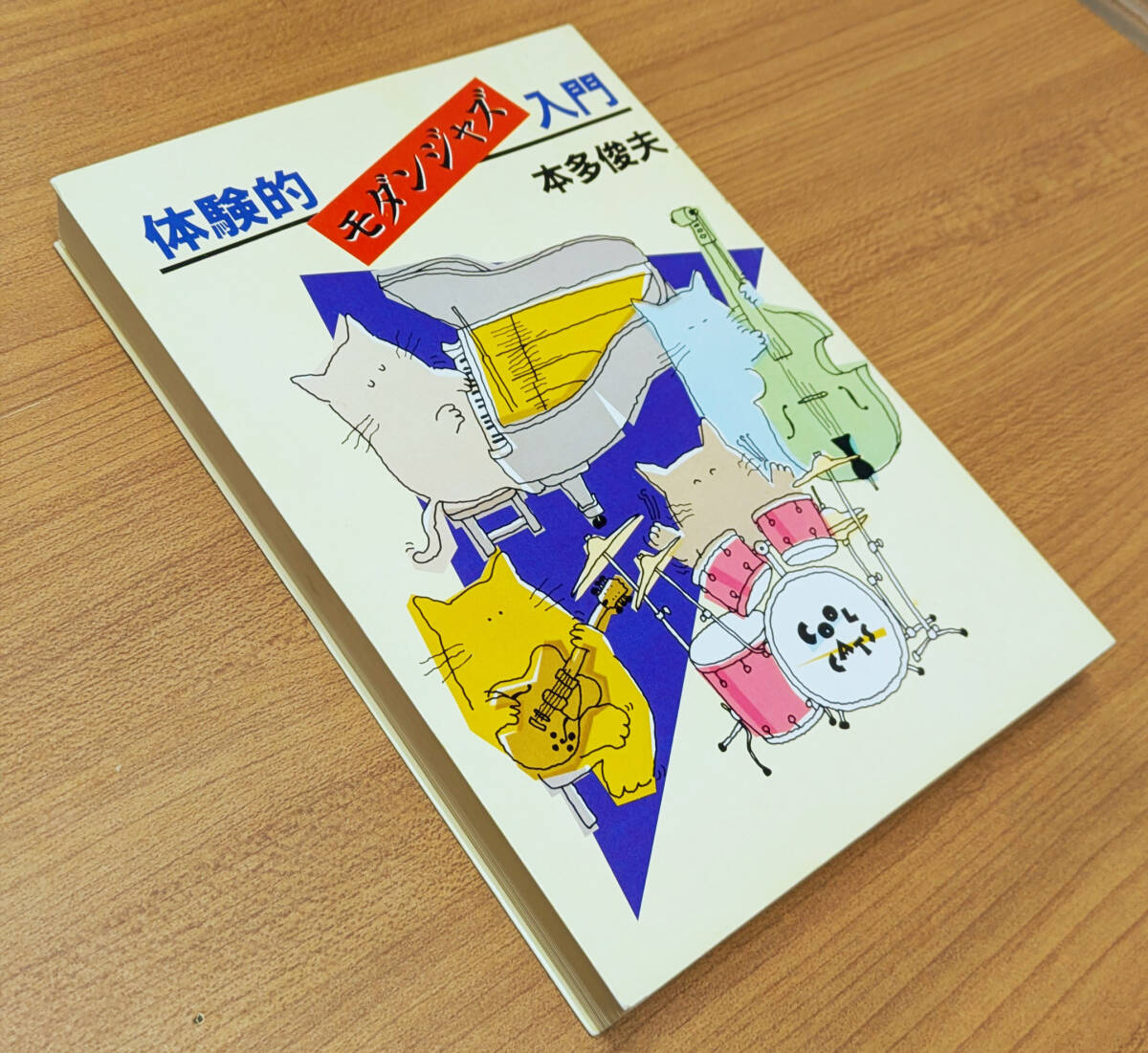 本：體験的モダンジャズ入門(mén)／ 本多 俊夫 (著) 　