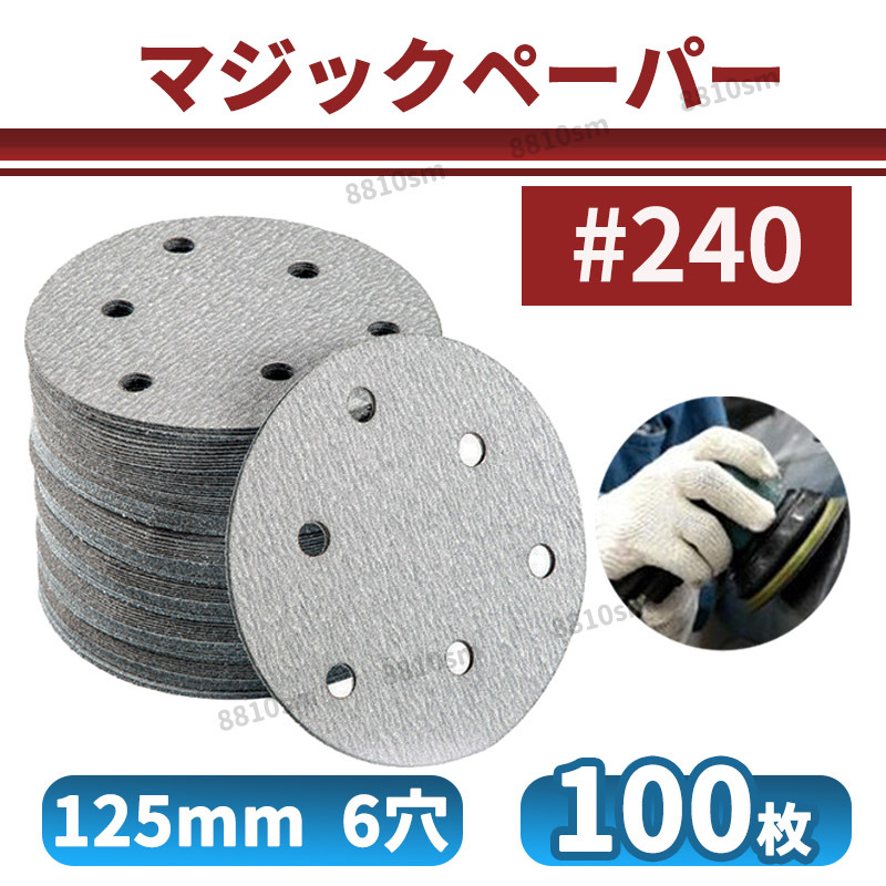  Magic бумага #240 100 листов 6 дыра 125mm наждачная бумага двойной action Thunder солнечный DIN g диск полировка напильник машина электрический пуховка 