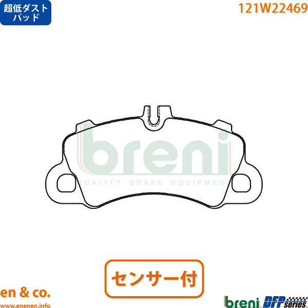 【超低ダスト】Porsche ポルシェ カイエン(9YA/9YB) E3NA用 フロントブレーキパッド+センサー breni