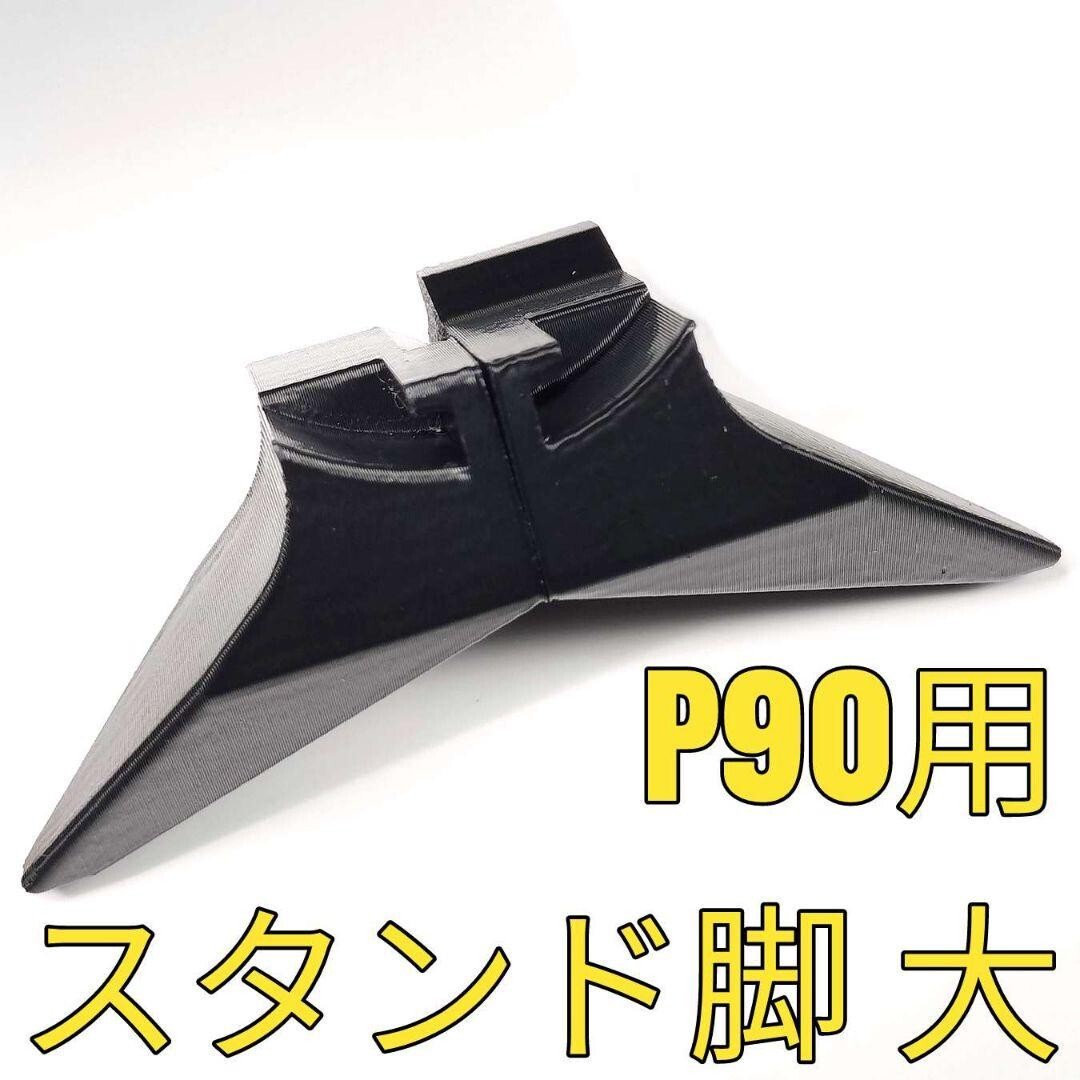 P90用 固定スタンド足 大 バイポッド
