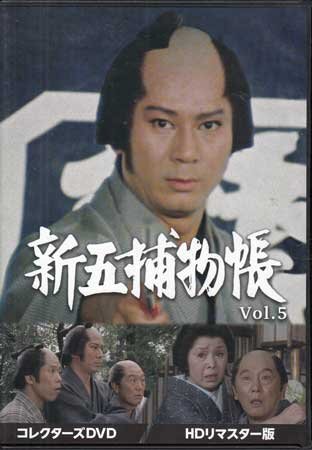 ◆中古DVD★『新五捕物帐 HDリマスター版 Vol.5』林伸宪 津岛胜 西山正辉 高桥繁男 松岛稔 木下亮 杉良太郎 田中春男 冈本信人 时代剧★1円