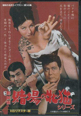 ◆中古DVD★『劇映畫 賭場の牝貓シリーズ HDリマスター版』野口晴康 野川由美子 宍戸錠 二谷英明 上田潤 藤竜也 高品格 山本陽子★1円