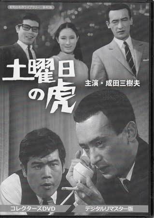 ◆中古DVD★『土曜日の虎 コレクターズDVD デジタルリマスター版』村山三男 土居通芳 江波杏子 成田三树夫 工藤坚太郎 ★1円