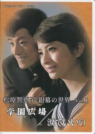 ◆中古DVD★『松原智恵子 銀幕の世界 Vol.1 學(xué)園広場 / 涙でいいの』山崎徳次郎 舟木一夫 田代みどり 堺正章 かまやつひろし★1円