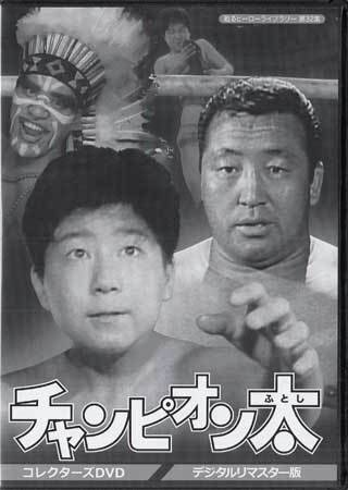 ◆中古DVD★『チャンピオン太 デジタルリマスター版』 远藤恵一 力道山 寺岛信子 津沢彰秀 吉村道明 远藤幸吉 アントニオ猪木★1円