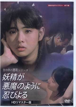 ◆中古DVD★『妖精が悪魔のように忍びよる　HDリマスター版』渡辺邦彥 美保純 中條靜夫 にしきのあきら 朝比奈順子 佐藤允 三條美紀★1円