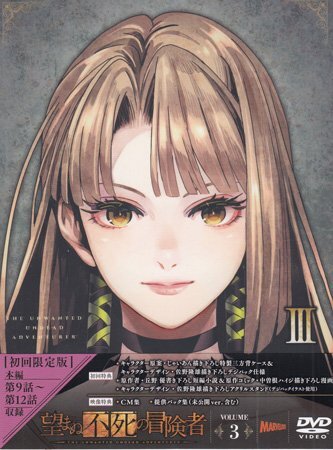 ◆新品DVD★『望まぬ不死の冒険者 vol.03』丘野優(yōu) 中曽根ハイジ 鈴木崚汰 小松未可子 長谷川育美 鈴代紗弓 佐野隆雄★1円